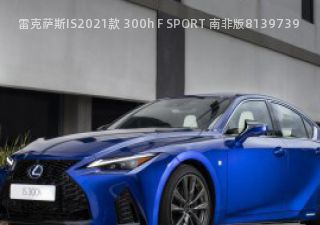 2021款 300h F SPORT 南非版拆车件客服台