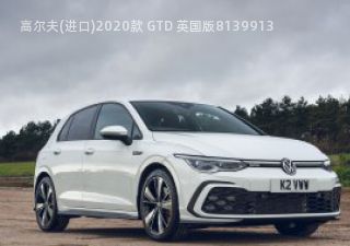 2020款 GTD 英国版拆车件客服台