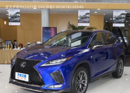 2021款 300 四驱F SPORT拆车件客服台