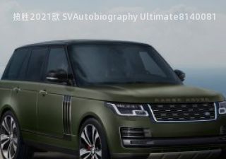 2021款 SVAutobiography Ultimate拆车件客服台