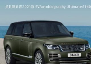 2021款 SVAutobiography Ultimate