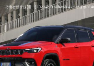 2021款 Trailhawk 4xe 欧洲版