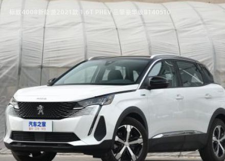 2021款 1.6T PHEV 三擎豪华版