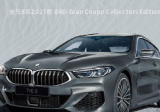宝马8系2021款 840i Gran Coupe Collectors Edition 日本版拆车件