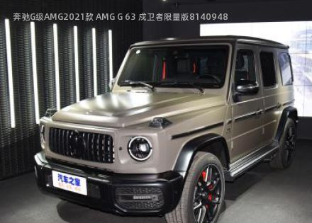 2021款 AMG G 63 戍卫者限量版拆车件客服台