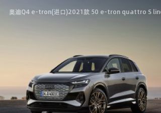 2021款 50 e-tron quattro S line Edition One拆车件客服台