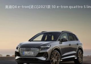 2021款 50 e-tron quattro S line Edition One