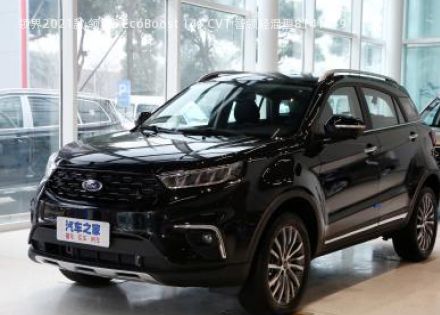 2021款 领界S EcoBoost 145 CVT 智领轻混型拆车件客服台
