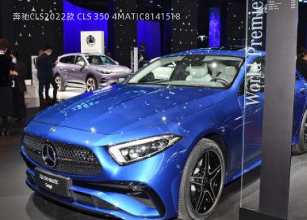 2022款 CLS 350 4MATIC拆车件客服台