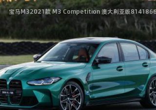 2021款 M3 Competition 澳大利亚版
