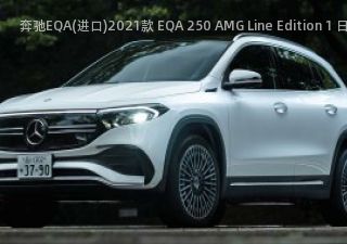 2021款 EQA 250 AMG Line Edition 1 日本版拆车件客服台