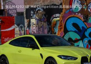 2021款 M4 Competition 南非版拆车件客服台