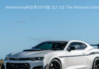Hennessey科迈罗2019款 ZL1 1LE The Resurrection拆车件
