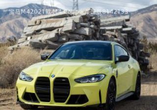 2021款 M4 Coupé 美国版拆车件客服台