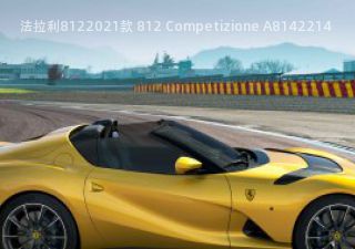 2021款 812 Competizione A拆车件客服台