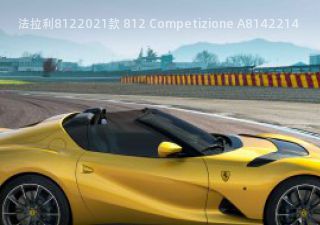 法拉利8122021款 812 Competizione A拆车件