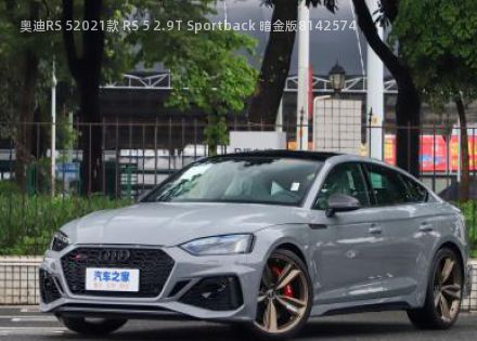 2021款 RS 5 2.9T Sportback 暗金版