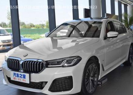 2021款 改款 530Li 领先型 M运动套装拆车件客服台