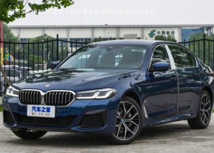 2021款 改款 530Li 尊享型 M运动套装拆车件客服台