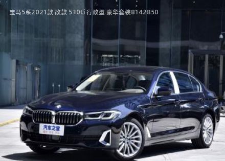 2021款 改款 530Li 行政型 豪华套装拆车件客服台