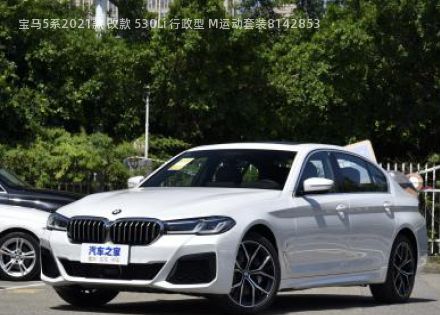 2021款 改款 530Li 行政型 M运动套装拆车件客服台