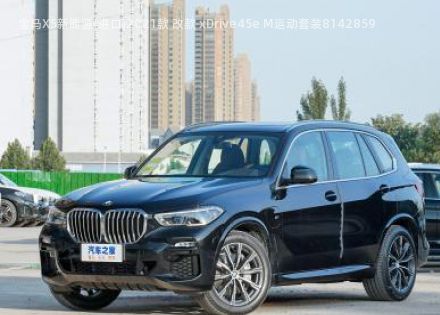 2021款 改款 xDrive45e M运动套装拆车件客服台