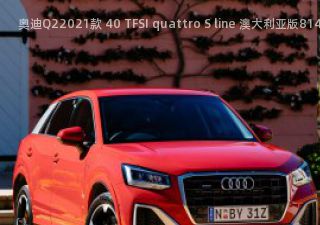 2021款 40 TFSI quattro S line 澳大利亚版拆车件客服台