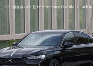 DS 9新能源2020款 Performance Line Black Pack 欧洲版拆车件