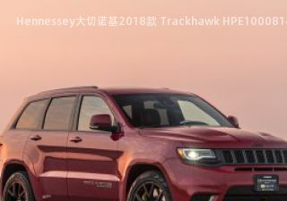 Hennessey大切诺基2018款 Trackhawk HPE1000拆车件