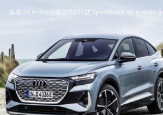 奥迪Q4 e-tron(进口)2021款 Sportback 50 e-tron quattro S line Edition One拆车件