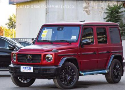 2021款 G 500 炽炎特别版拆车件客服台