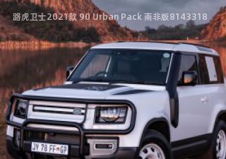 2021款 90 Urban Pack 南非版拆车件客服台