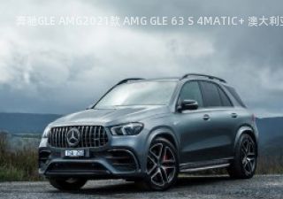 奔驰GLE AMG2021款 AMG GLE 63 S 4MATIC+ 澳大利亚版拆车件