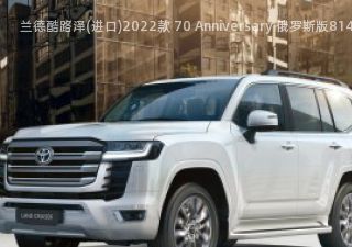 2022款 70 Anniversary 俄罗斯版拆车件客服台