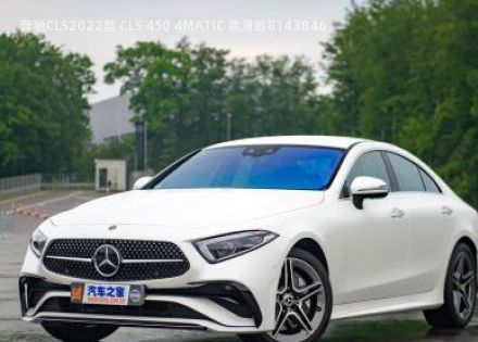 2022款 CLS 450 4MATIC 欧洲版拆车件客服台