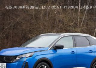 2021款 GT HYBRID4 日本版