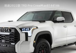 2022款 TRD Pro CrewMax拆车件客服台
