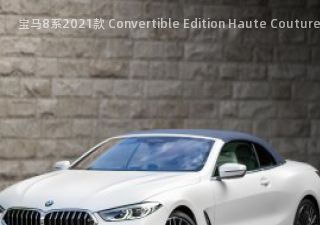 宝马8系2021款 Convertible Edition Haute Couture 瑞士版拆车件