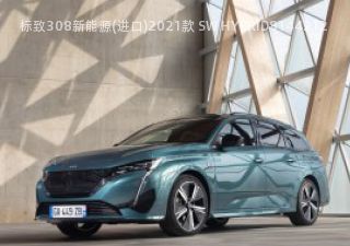 标致308新能源(进口)2021款 SW HYBRID拆车件