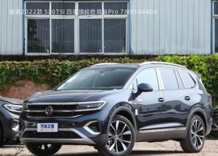 揽境2022款 530TSI 四驱旗舰胜境版Pro 7座拆车件