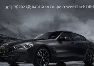 宝马8系2021款 840i Gran Coupe Frozen Black Edition 日本版拆车件