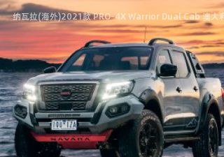 2021款 PRO-4X Warrior Dual Cab 澳大利亚版