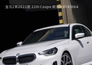 宝马2系2022款 220i Coupe 欧洲版拆车件