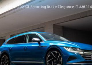 2021款 Shooting Brake Elegance 日本版