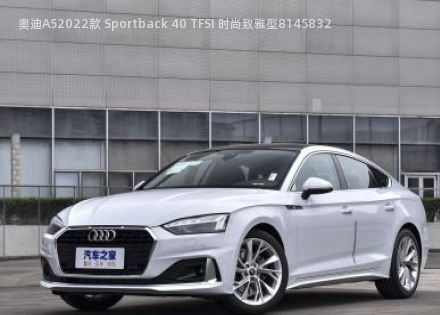 2022款 Sportback 40 TFSI 时尚致雅型