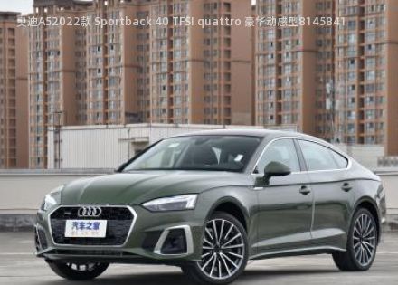 2022款 Sportback 40 TFSI quattro 豪华动感型