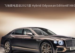 2021款 Hybrid Odyssean Edition