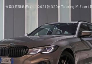 宝马3系新能源(进口)2021款 320e Touring M Sport 欧洲版拆车件