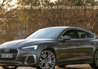 2020款 Sportback 45 TFSI quattro S line 澳大利亚版