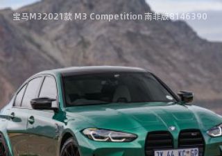 2021款 M3 Competition 南非版